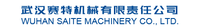 武漢賽特機械有限責(zé)任公司